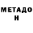 МЕТАДОН VHQ 60days